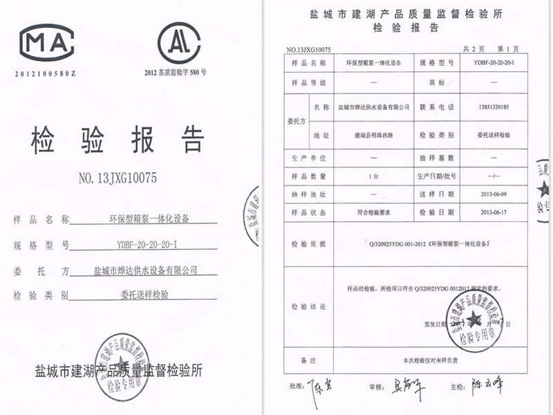 環(huán)保型箱泵一體化設備檢測報告
