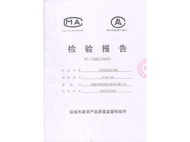 無焊接復合水箱檢驗報告