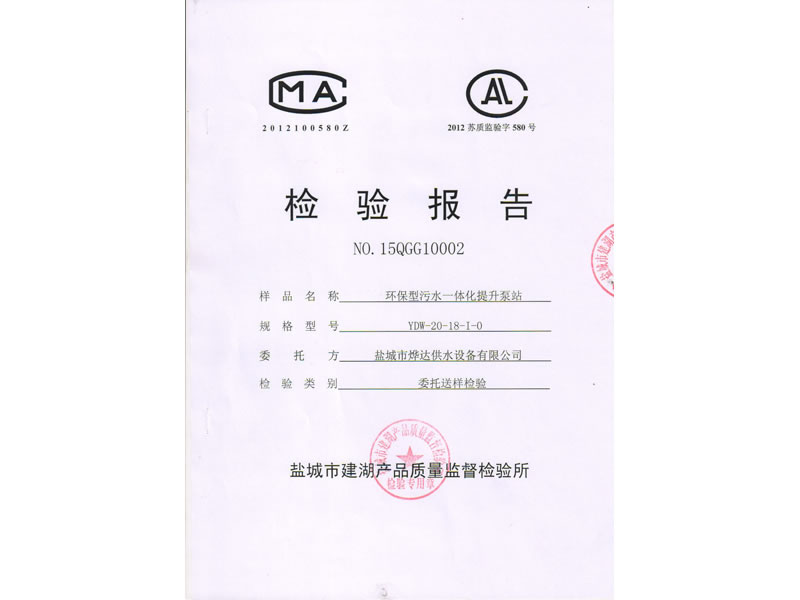 環(huán)保型污水一體化提升泵站檢驗報告