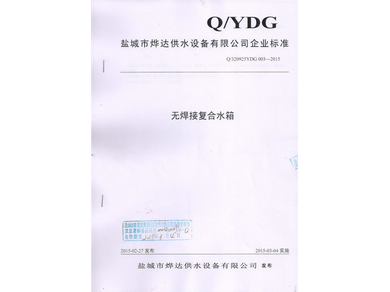無焊接復合水箱標準