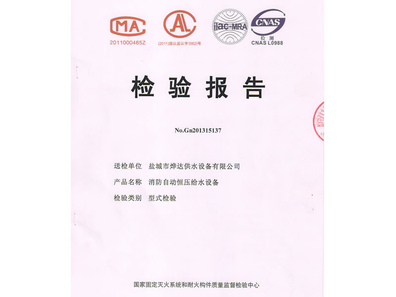 消防自動恒壓給水設備檢驗報告